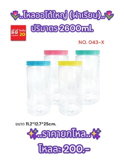 โหลออโต้ใหญ่ (ฝาเรียบ) ปริมาตร 2600 ml.
