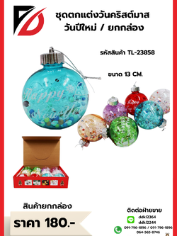 ชุดตกแต่งวันคริสต์มาส วันปีใหม่ / ยกกล่อง TL-23858