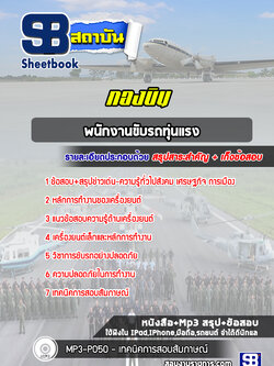 แนวข้อสอบพนักงานขับรถทุ่นแรง กองบิน 4