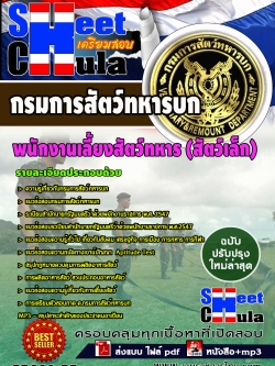 แนวข้อสอบ พนักงานเลี้ยงสัตว์ทหาร (สัตว์เล็ก) กรมการสัตว์ทหารบก