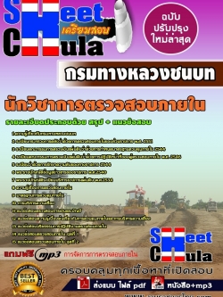 แนวข้อสอบ นักวิชาการตรวจสอบภายใน กรมทางหลวงชนบท
