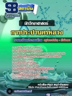 แนวข้อสอบนักวิทยาศาสตร์ กปน