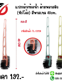 แปรงล้างห้องน้ำ ด้ามพลาสติก (หัวโค้ง) สีพาสเทล 48cm.