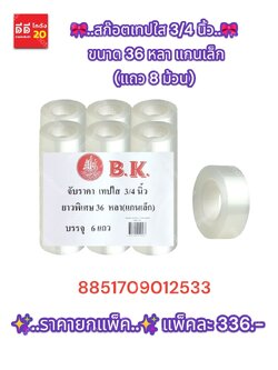 สก๊อตเทปใส 3/4 นิ้ว ขนาด 36 หลา แกนเล็ก 8 ม้วน