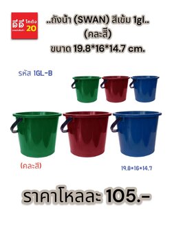 ถังน้ำ (SWAN) สีเข้ม 1gl.