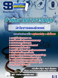 แนวข้อสอบนักวิชาการคอมพิวเตอร์ โรงพยาบาล (สสจ) สธ