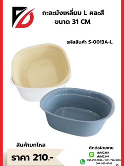 กะละมังเหลี่ยม L คละสี ขนาด 31 CM.