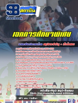 แนวข้อสอบเอกการศึกษาพิเศษ