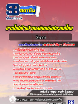 แนวข้อสอบวิทยากร กฟผ