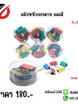 คลิปหนีบกระดาษ คละสี ขนาด 51 MM.
