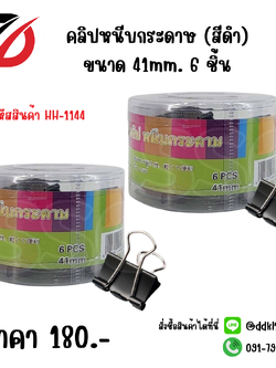 คลิปหนีบกระดาษ (สีดำ) ขนาด 41mm. 6 ชิ้น