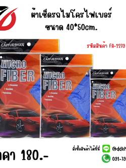 ผ้าเช็ดรถไมโครไฟเบอร์ ขนาด 40*50cm.