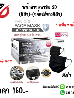 หน้ากากอนามัย 3 D สีดำ / กล่องขาวสีดำ