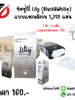 ทิชชู่วีวี่ Lily (Black&White) แบบแขวนดึงก้น 1,320 แผ่น