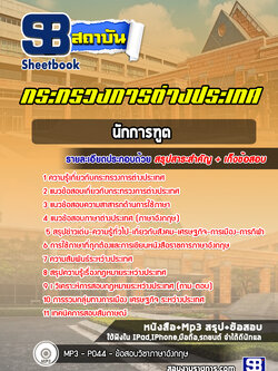 แนวข้อสอบนักการฑูต กระทรวงการต่างประเทศ