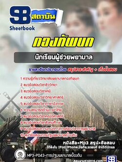 แนวข้อสอบผู้ช่วยพยาบาล วิทยาลัยพยาบาลกองทัพบก