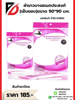 ผ้าขาวบางอเนกประสงค์ (เย็บขอบ) ซองสีชมพู