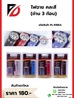 ไฟฉาย คละสี (ถ่าน 3 ก้อน)