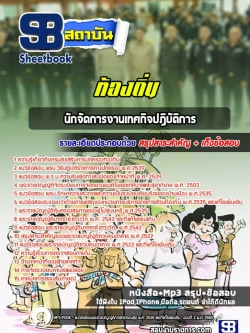 แนวข้อสอบนักจัดการงานเทศกิจปฏิบัติการ ท้องถิ่น