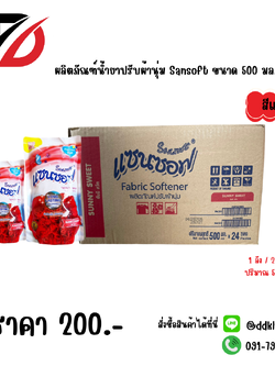 ผลิตภัณฑ์น้ำยาปรับผ้านุ่ม Sansoft ขนาด 500 มล. สีแดง