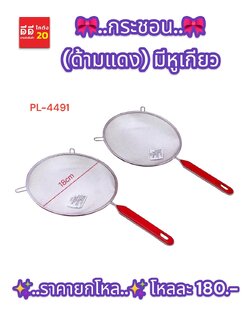 กระชอน ด้ามแดง มีหูเกียว PL-4491