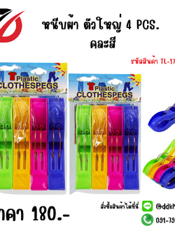 หนีบผ้า ตัวใหญ่ 4 PCS. คละสี