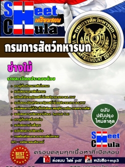 แนวข้อสอบ ช่างใม้ กรมการสัตว์ทหารบก