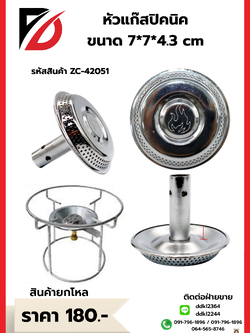 หัวแก๊สปิคนิค ขนาด 7*7*4.3 cm