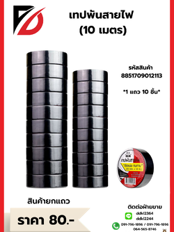 เทปพันสายไฟ 10 เมตร 1แถว/10ชิ้น