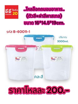 โหลล็อกถนอมอาหาร (ตัวสี+ฝาสีพาสเทล) 3000ml.