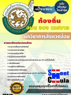 แนวข้อสอบ นักวิชาการสิ่งแวดล้อม ท้องถิ่น อบต เทศบาล อบจ