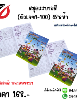 สมุดระบายสี (ตัวเลข1-100) 48หน้า