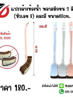 แปรงล้างห้องน้ำ พลาสติกขน 2 สี (หัวเลข 8) คละสี ขนาด48cm.