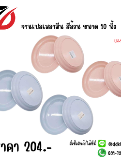 จานเปลเมลามีน สีล้วน (ขนาด 10 นิ้ว) 255C