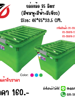 กล่องล้อ 85 ลิตร (สีชมพู+สีฟ้า+สีเขียว) Size: 46*65*39.5 CM.