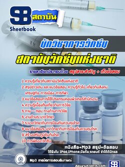 แนวข้อสอบนักวิชาการวัคซีน ถาบันวัคซีนแห่งชาติ