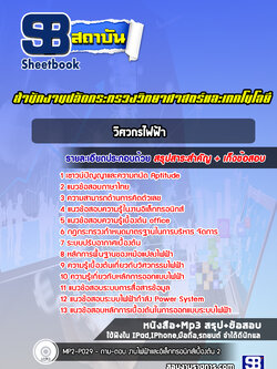 แนวข้อสอบวิศวกรไฟฟ้า สำนักงานปลัดกระทรวงวิทยาศาสตร์และเทคโนโลยี