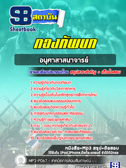แนวข้อสอบอนุศาสาสนาจารย์ กองทัพบก