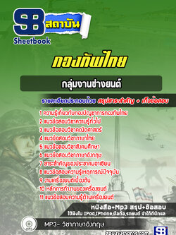 แนวข้อสอบกลุ่มงานช่างยนต์ กองบัญชาการกองทัพไทย