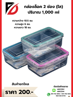 กล่องล็อค 2 ช่อง (ขอบสี+ตัวใส)