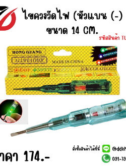 ไขควงวัดไฟ (หัวแบน (-) ขนาด 14 CM.