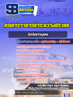 แนวข้อสอบนักทรัพยากรบุคคล กรมเจรจาการค้าระหว่างประเทศ