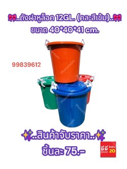 ถังฝาหูล็อค 12GL. คละสีเข้ม