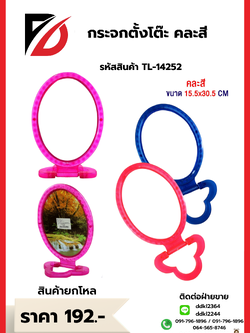 กระจกตั้งโต๊ะ คละสี