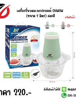 เครื่องปั่นบดอเนกประสงค์ OHWOW (ขนาด 2 ลิตร) คละสี 2114