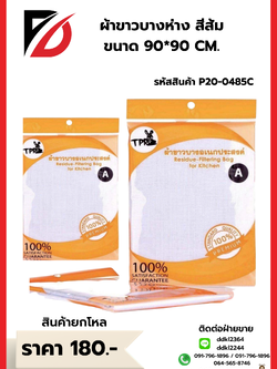 ผ้าขาวบางห่าง สีส้ม ขนาด 90*90 CM.