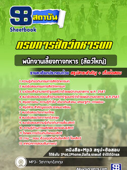 แนวข้อสอบพนักงานเลี้ยงทางทหาร (สัตว์ใหญ่) กรมการสัตว์ทหารบก