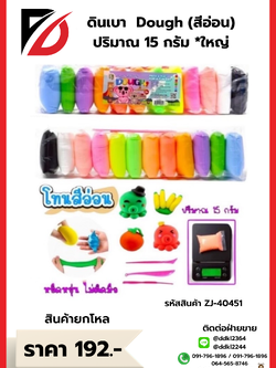 ดินเบา Dough (สีอ่อน) ปริมาณ 15 กรัม * ใหญ่