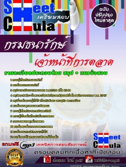 แนวข้อสอบ เจ้าหน้าที่การตลาด กรมธนารักษ์