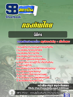 แนวข้อสอบนิติกร กองบัญชาการกองทัพไทย
